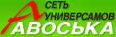 Сеть магазинов розничной торговли "Авоська"