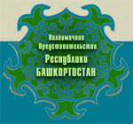 Полномочное представительство Республики Башкортостан при Президенте Российской Федерации