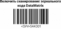 Рекомендуемое положение сканера при сканировании DPM-кодов